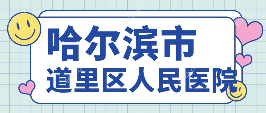 哈尔滨市道里区人民医院