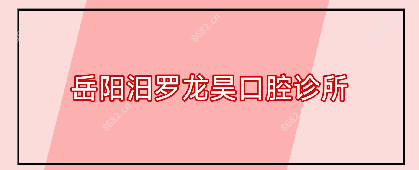 岳阳汨罗龙昊口腔诊所