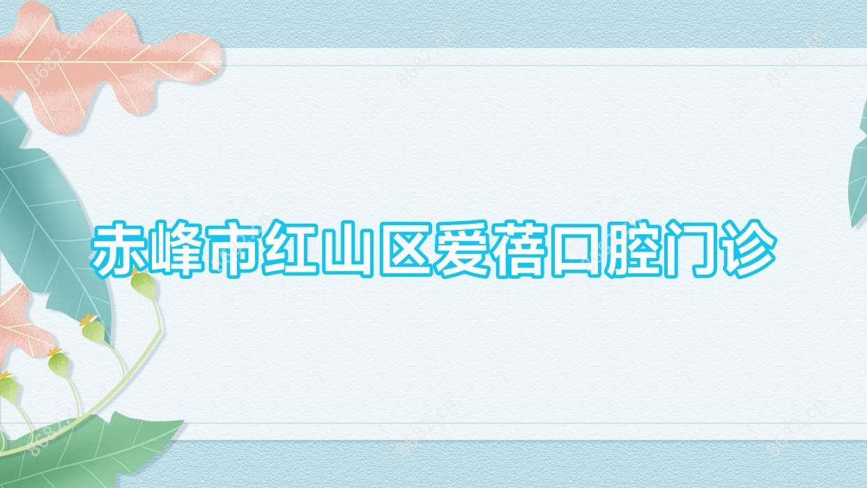 赤峰市红山区爱蓓口腔门诊