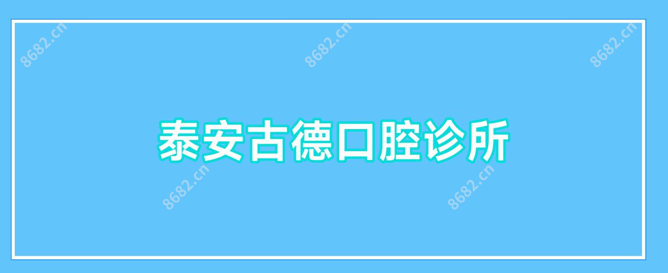 泰安古德口腔诊所