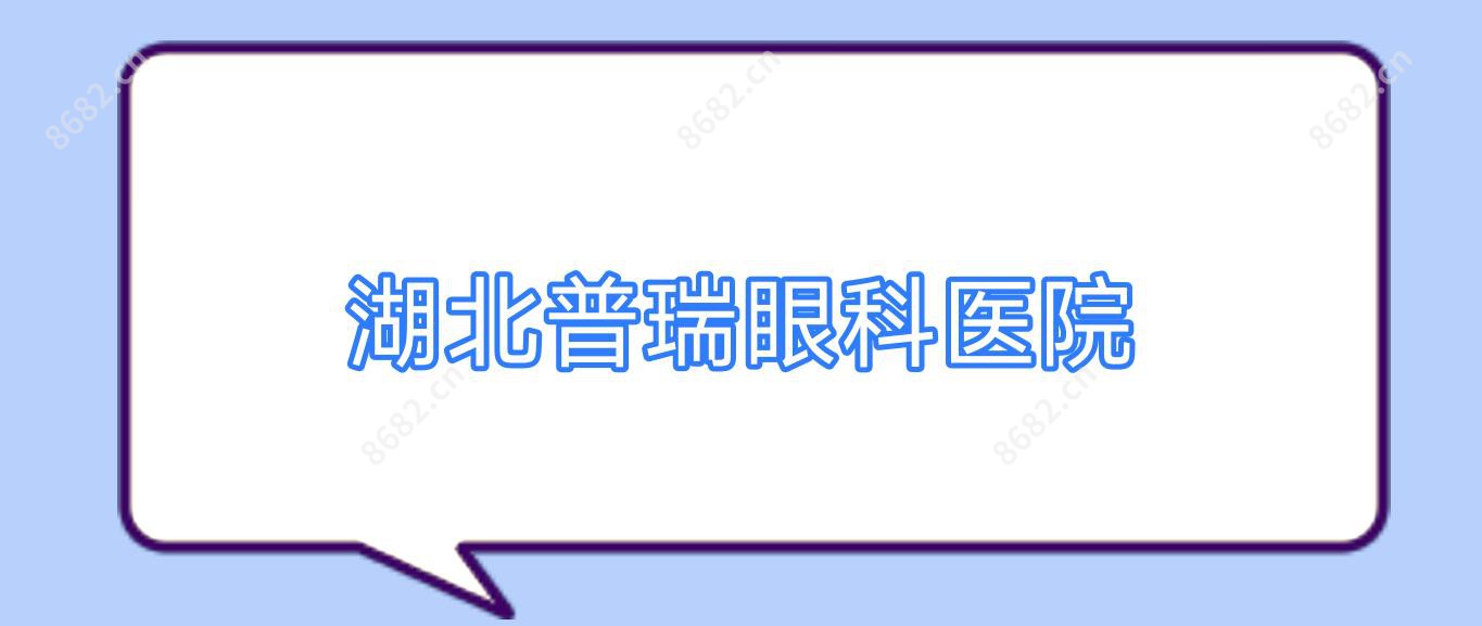湖北普瑞眼科医院