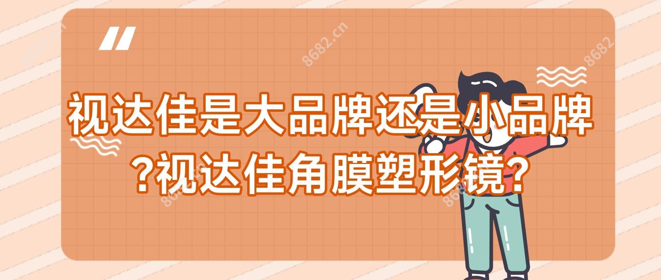 视达佳是较大的牌子还是小品牌?视达佳角膜塑形镜?