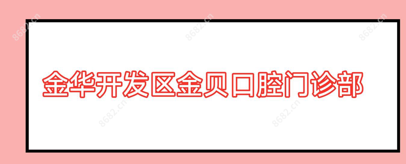 金华开发区金贝口腔门诊部