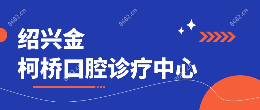 绍兴金柯桥口腔诊疗中心