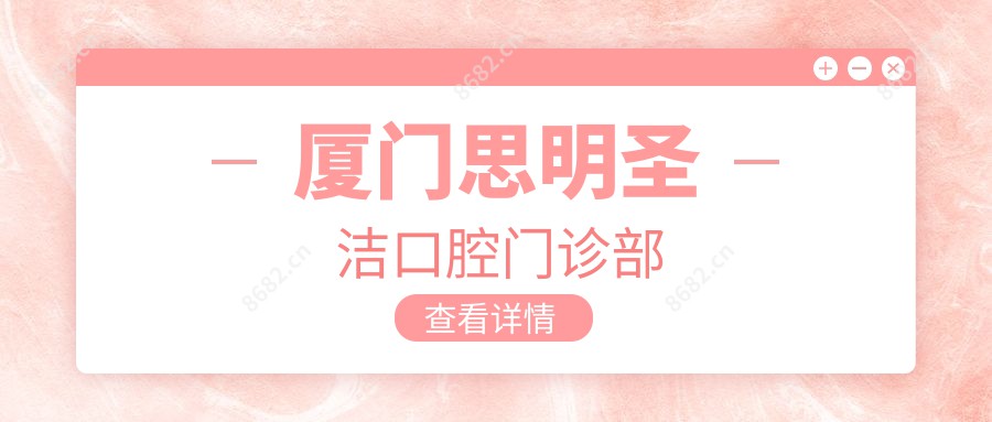 厦门思明圣洁口腔门诊部