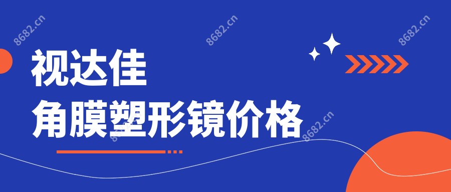 视达佳角膜塑形镜价格