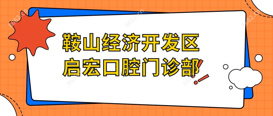 鞍山经济开发区启宏口腔门诊部