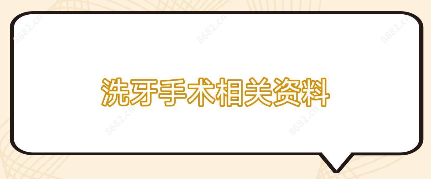 洗牙手术相关资料