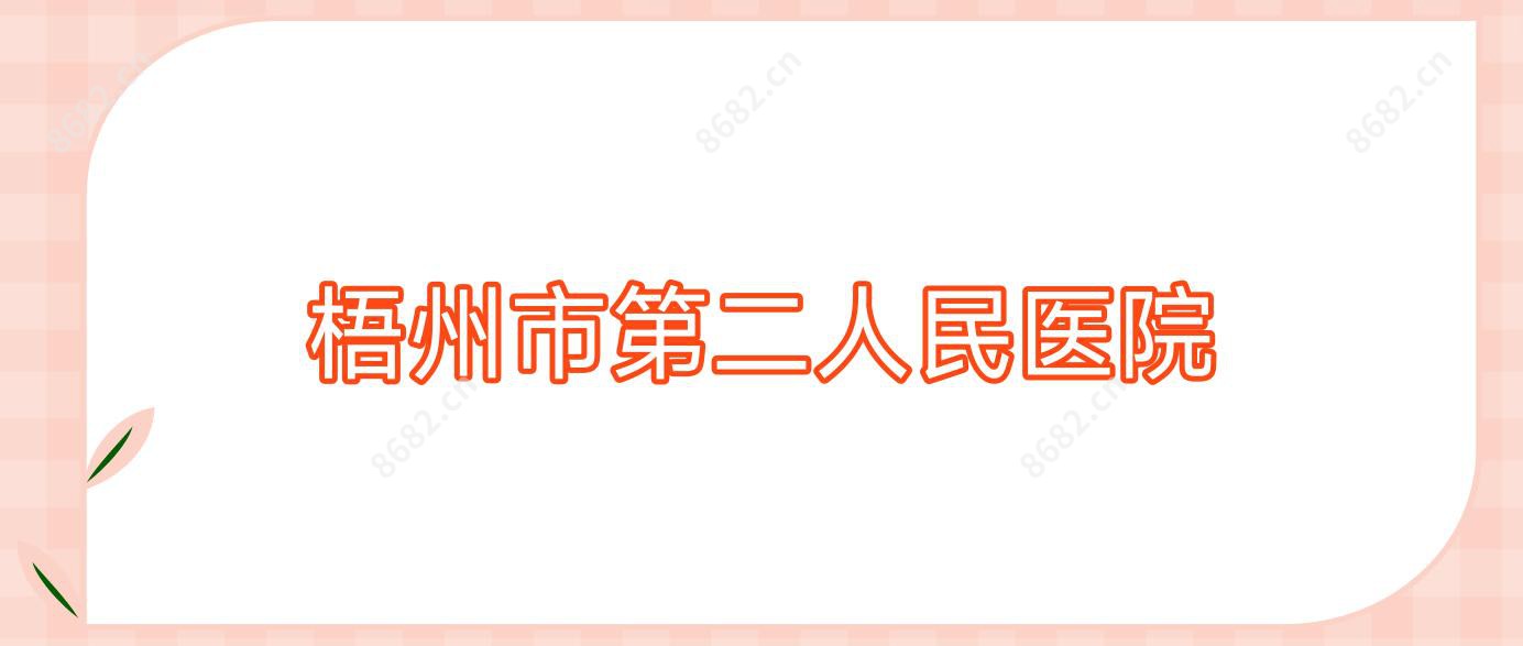 梧州市第二人民医院