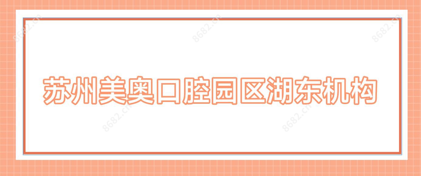 苏州美奥口腔园区湖东机构