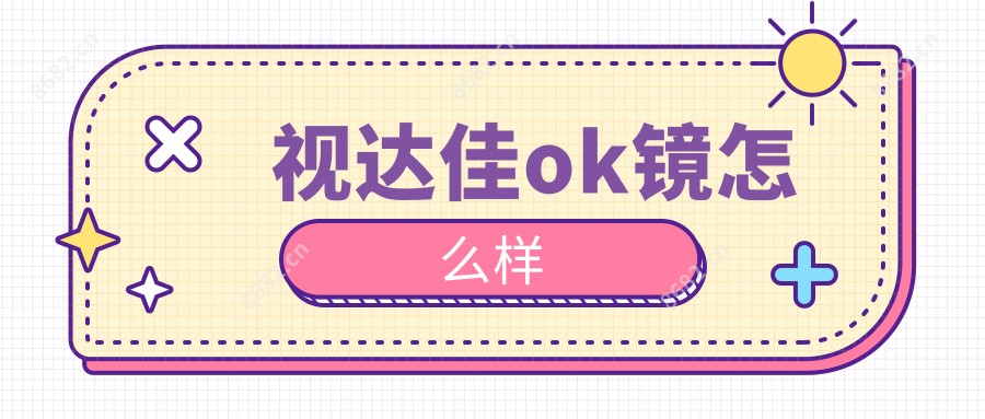 视达佳ok镜怎么样