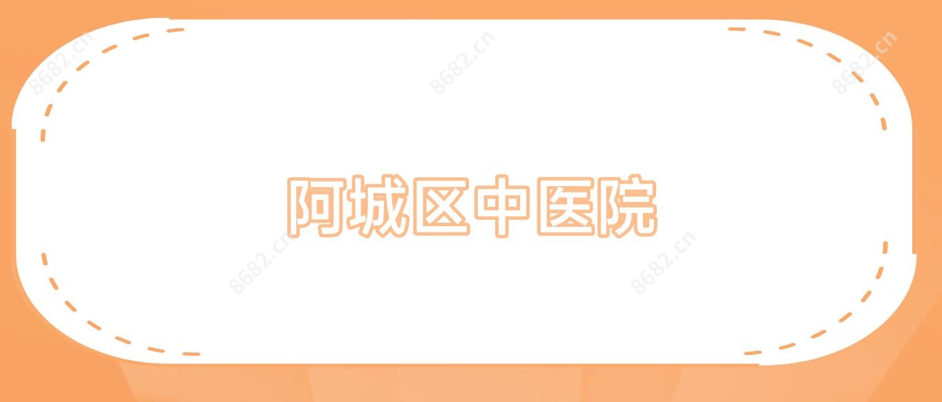 阿城区中医院
