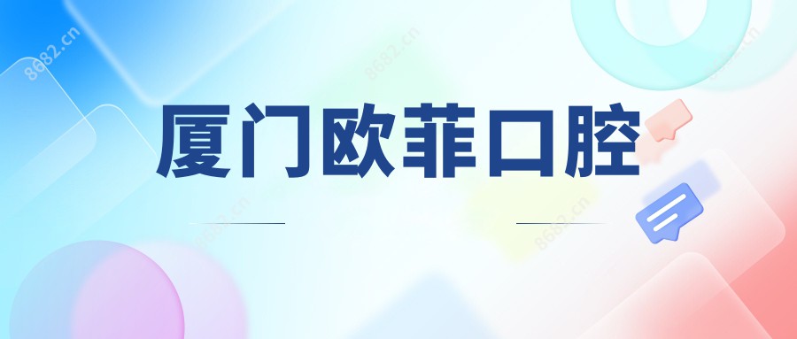 厦门欧菲口腔