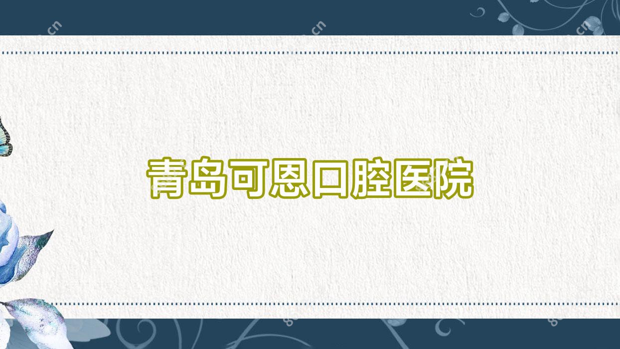 青岛可恩口腔医院