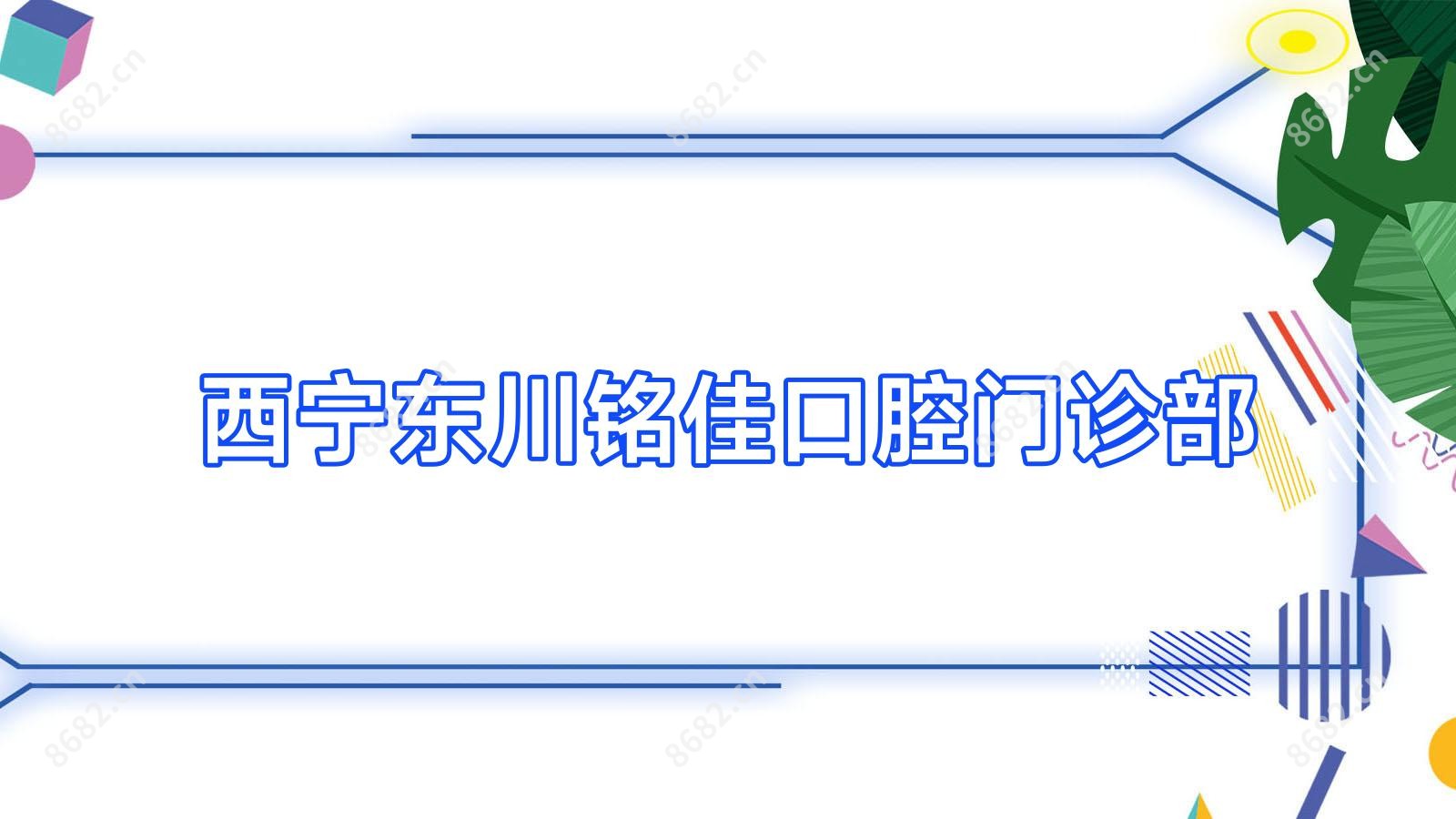 西宁东川铭佳口腔门诊部