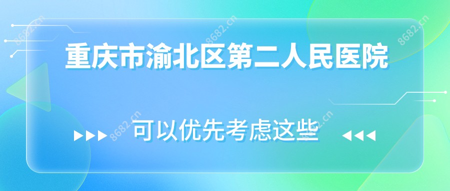 重庆市渝北区第二人民医院