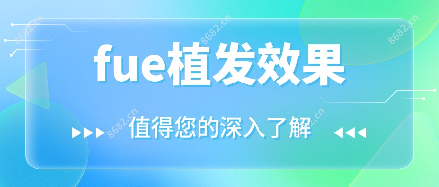 fue植发疗效