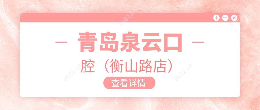 青岛泉云口腔(衡山路店)