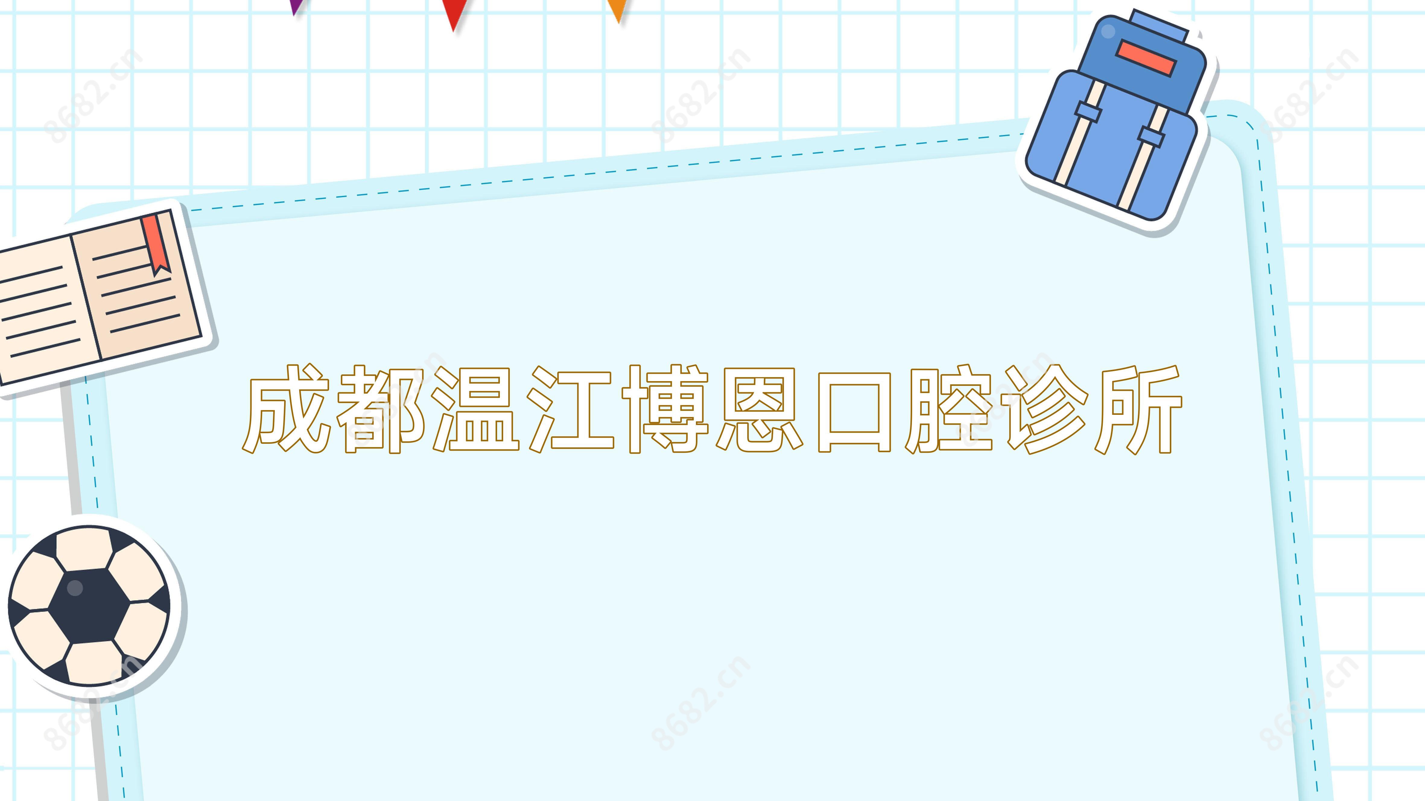 成都温江博恩口腔诊所