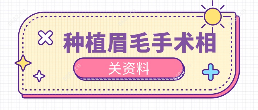 种植眉毛手术相关资料