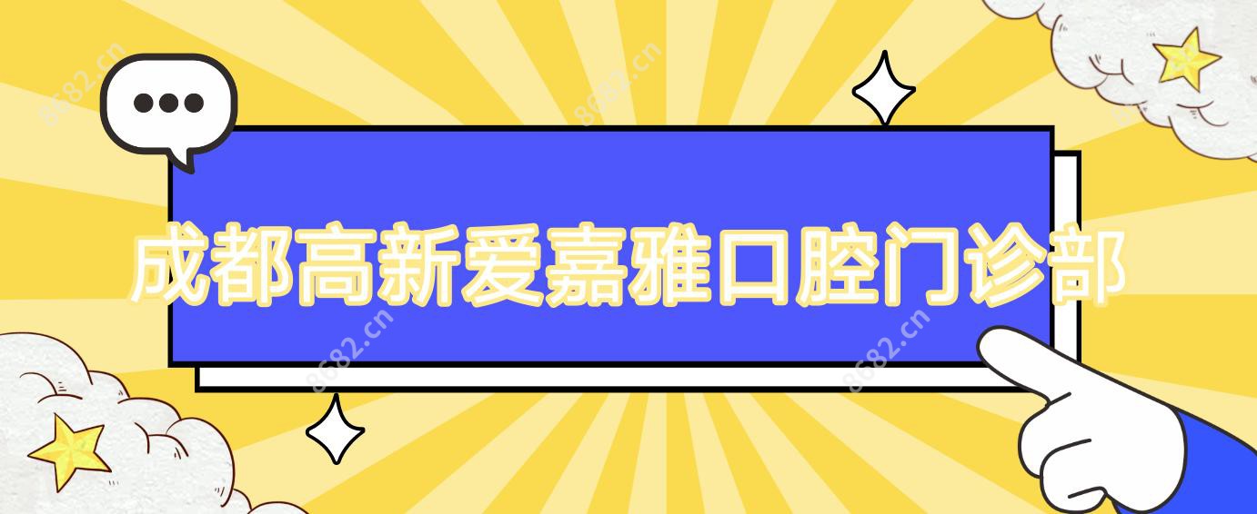 成都高新爱嘉雅口腔门诊部