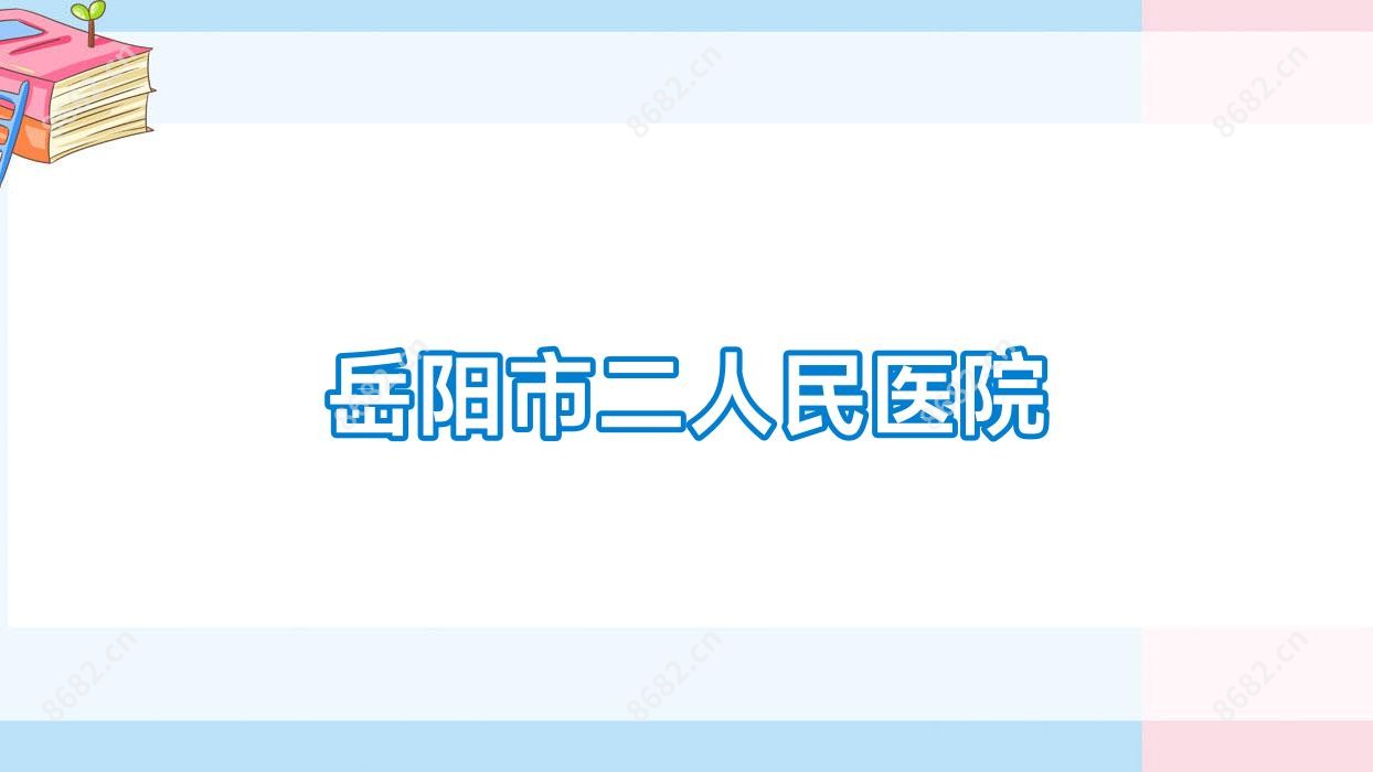 岳阳市二人民医院