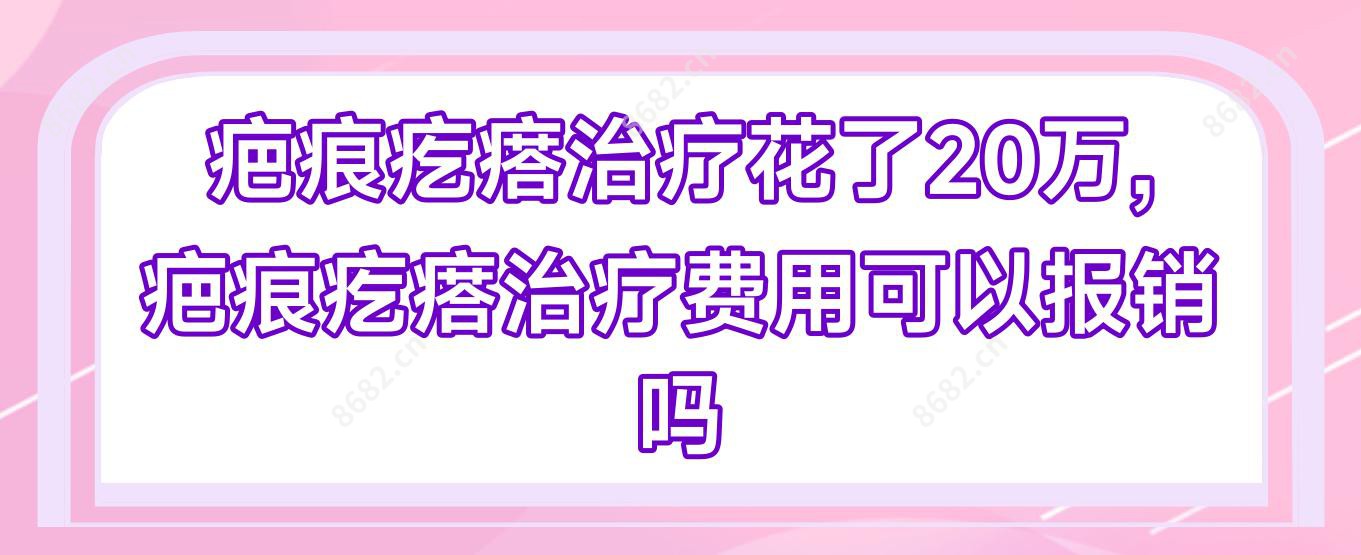 疤痕疙瘩治疗花了20万,疤痕疙瘩治疗费用可以报销吗