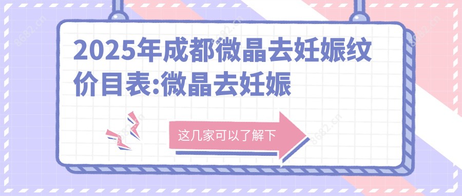 2025年成都微晶去妊娠纹价目表:微晶去妊娠纹410+射频去妊娠纹1.5k+微晶去妊娠纹0.5k+激光去妊娠纹1k+