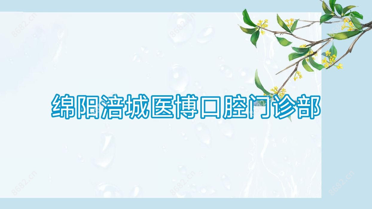 绵阳涪城医博口腔门诊部