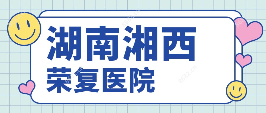 湖南湘西荣复医院