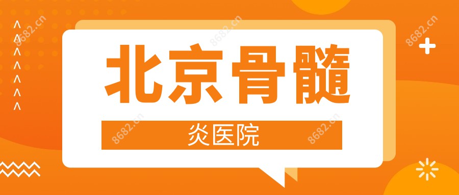 北京骨髓炎医院