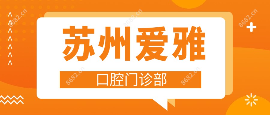 苏州爱雅口腔门诊部