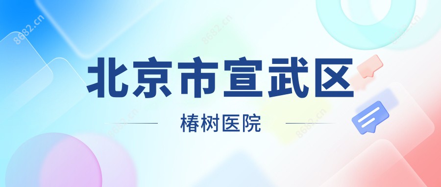 北京市宣武区椿树医院