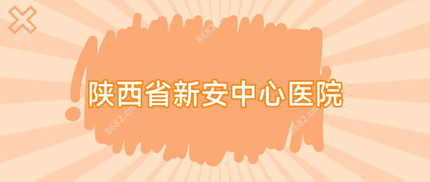 陕西省新安中心医院
