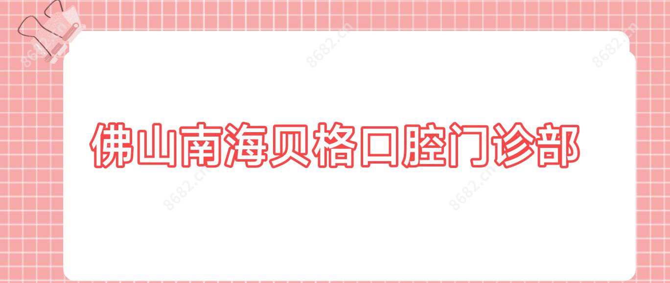 佛山南海贝格口腔门诊部