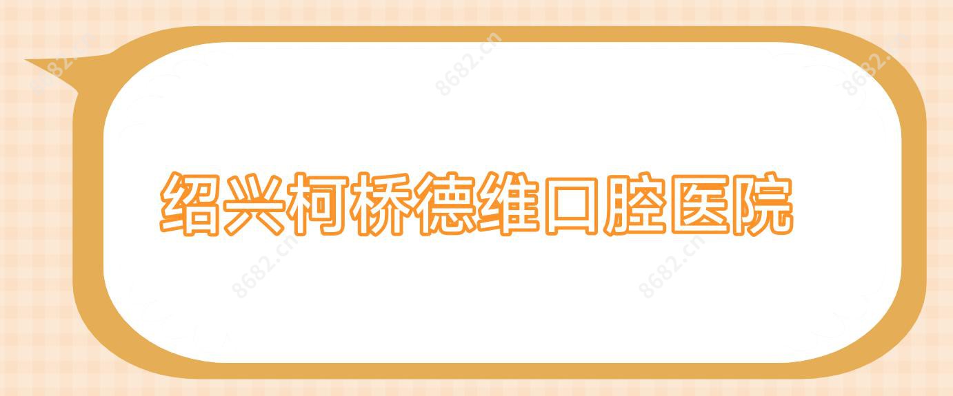 绍兴柯桥德维口腔医院