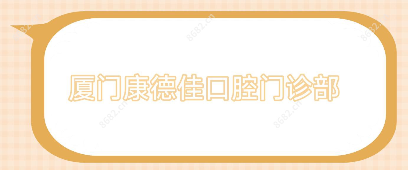 厦门康德佳口腔门诊部