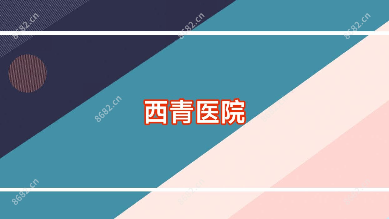 西青医院