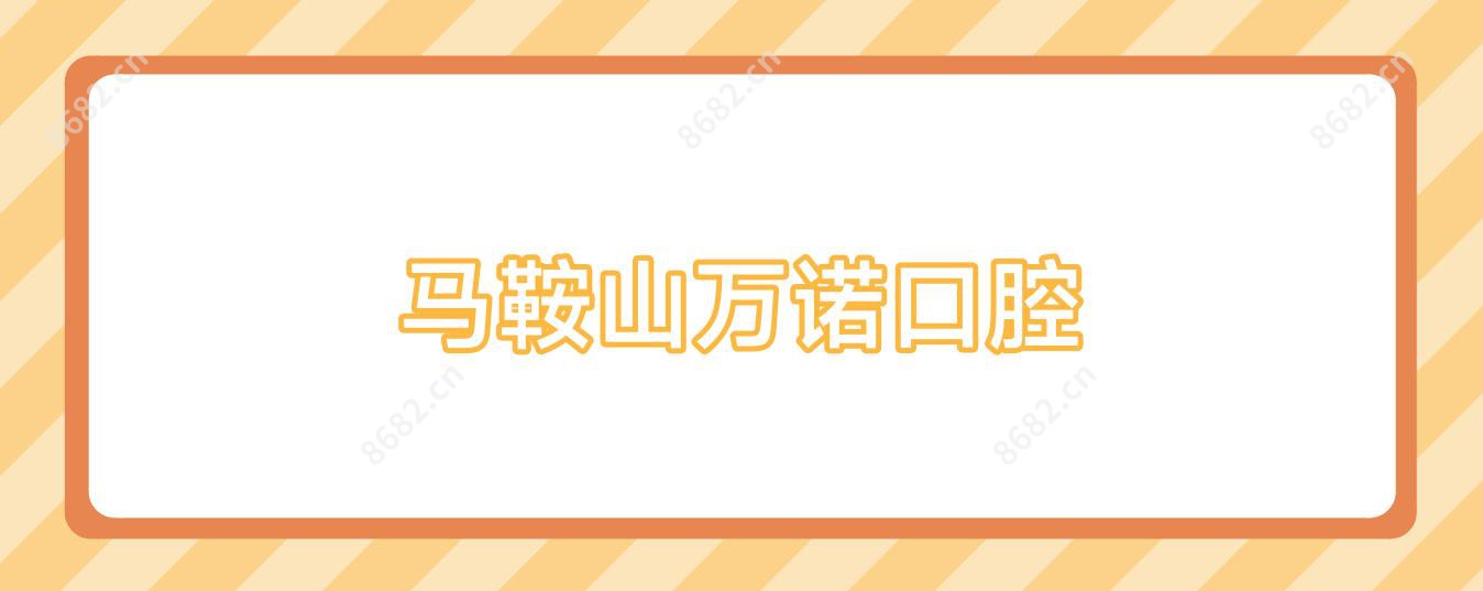 马鞍山万诺口腔
