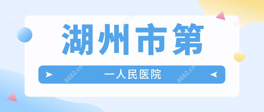 湖州市一人民医院