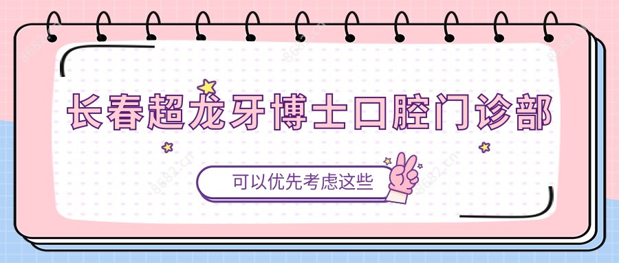 长春超龙牙博士口腔门诊部