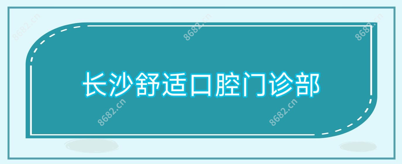 长沙舒适口腔门诊部