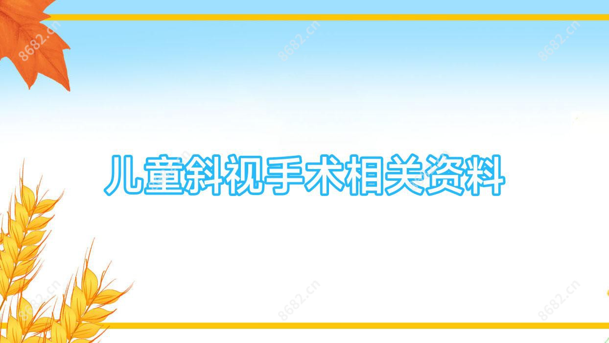 儿童斜视手术相关资料