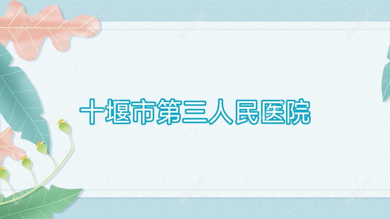 十堰市第三人民医院