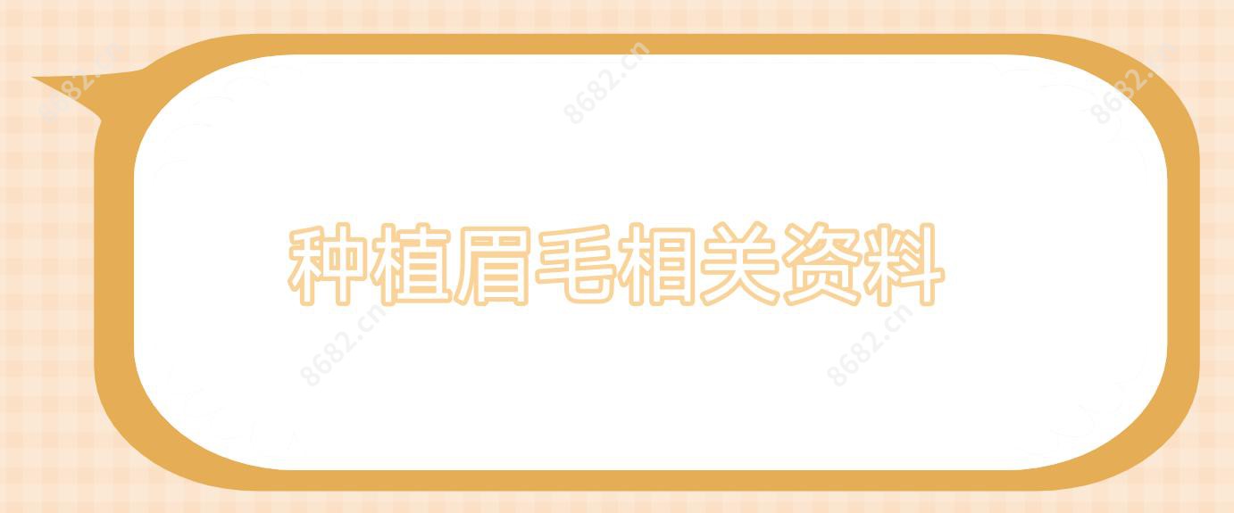 种植眉毛相关资料