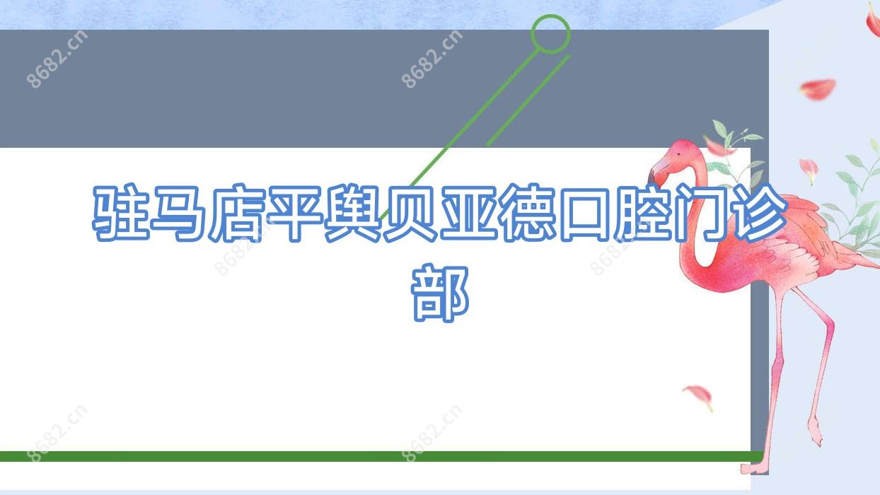 驻马店平舆贝亚德口腔门诊部