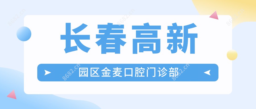 长春高新园区金麦口腔门诊部