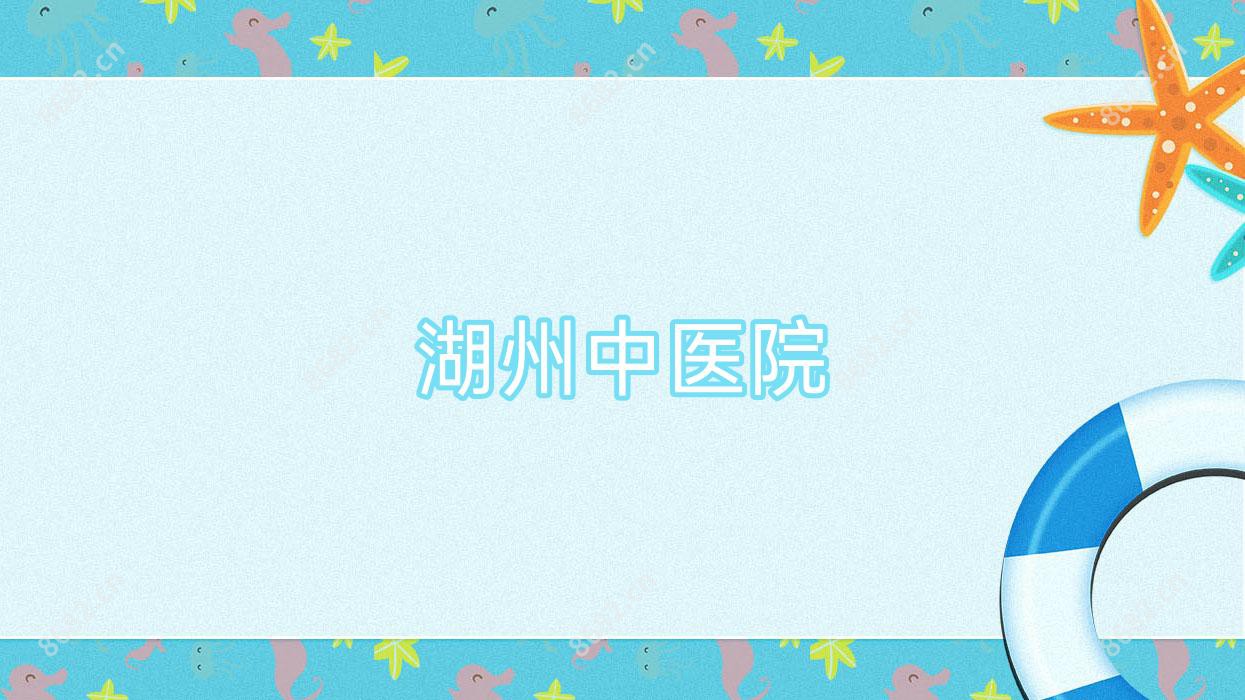 湖州中医院