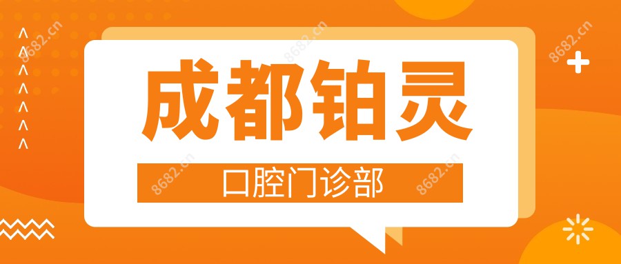 成都铂灵口腔门诊部