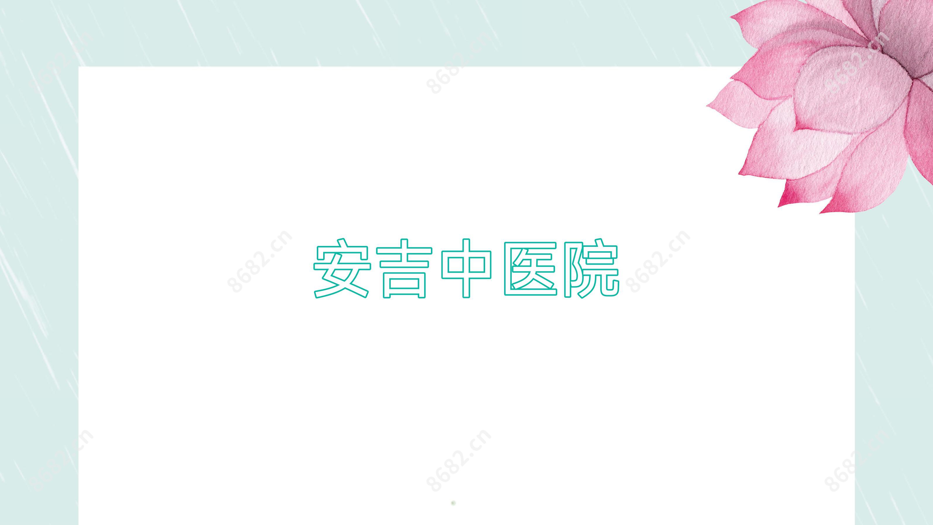 安吉中医院